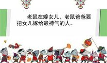 一年级看图写话：老鼠嫁女_550字