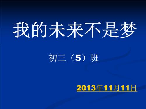 我的未来不是梦想_350字