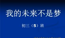 我的未来不是梦_350字