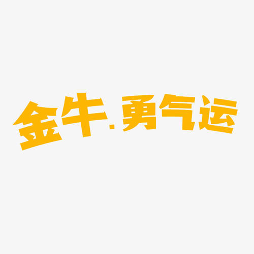 勇气_350字