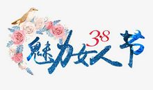 朋友的魅力_650字