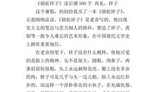 《骆驼祥子》观后感_800字