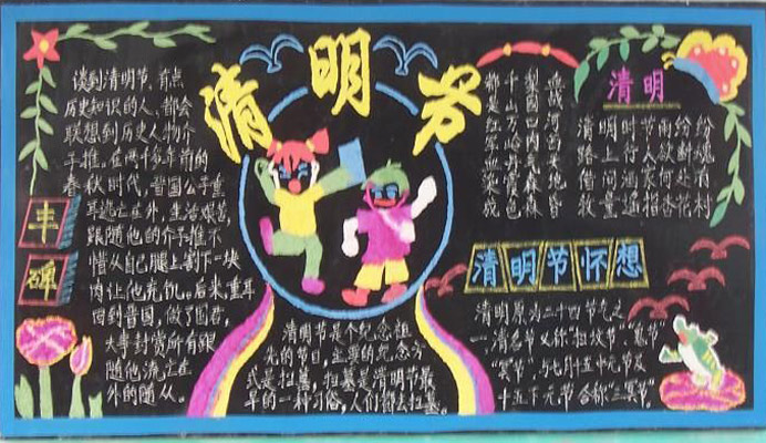 清明节黑板：清明慧_20字