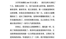 我的军训体会_600字