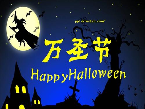万圣节祝福语100条