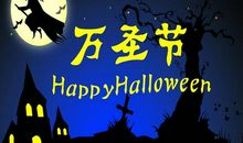 万圣节祝福语100条