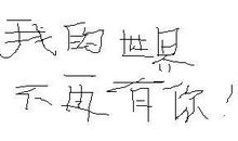 我的世界因有你而精彩_650字