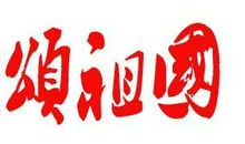 读《歌颂新中国》有感_750字