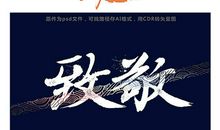 像你们致敬_550字