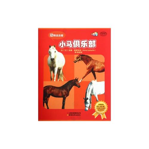 小马俱乐部冒险_1500字