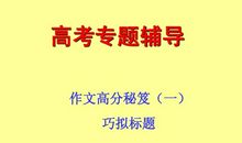 高考作文高分秘笈：巧拟标题