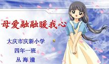 母爱，融融_100字