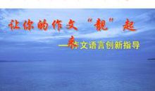 高考作文高分秘笈：语言出彩