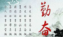 十条关于勤的名言警句