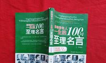 改变一生的100句至理明言！