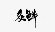 告别忧伤_900字