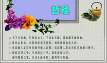 经典名言：带给您智慧人生_550字