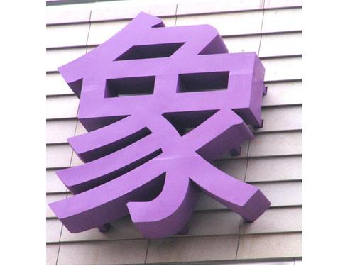 惠辉，我不能忘记你_800字