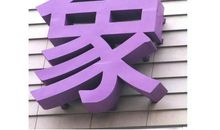 慧慧，我忘不了你_800字