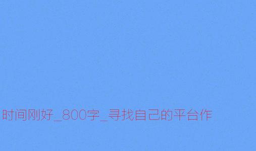 寻找_800字