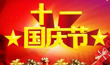 我们的祖国——国庆60周年作文