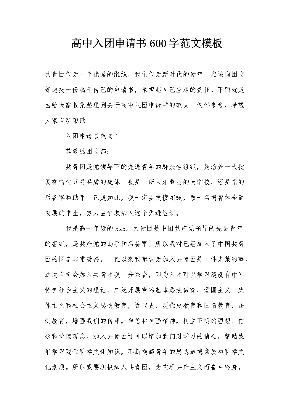 高中入门申请1000字（2）