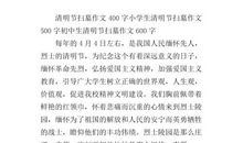 清明节英语作文：清明节_500字