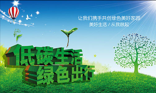 碳寿命低的组成：我的低碳生活提示_550字