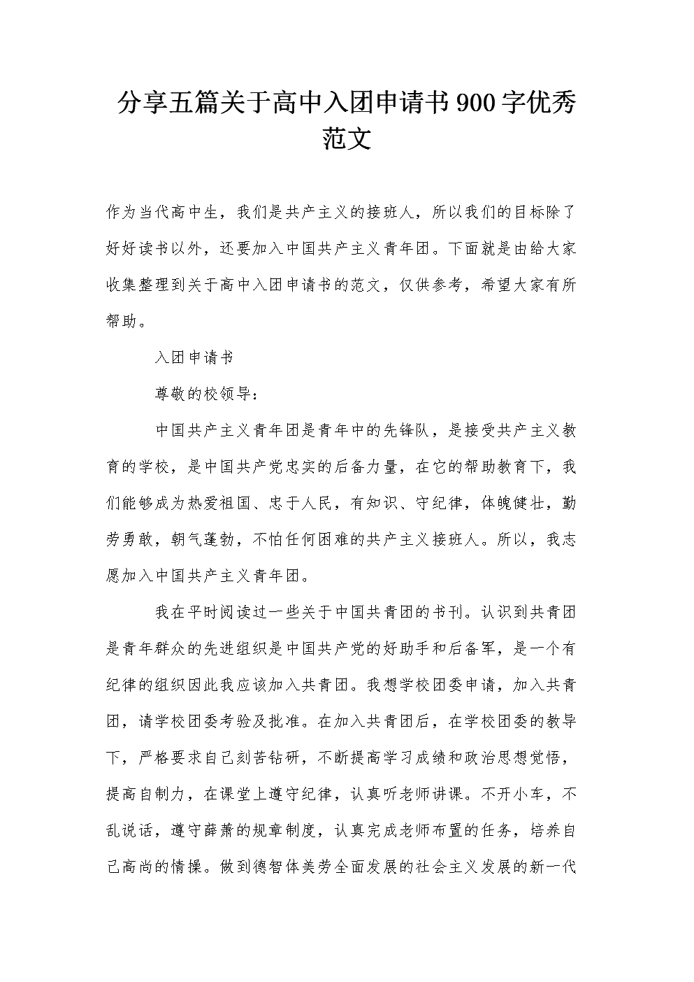 高中入门申请1000字（1）
