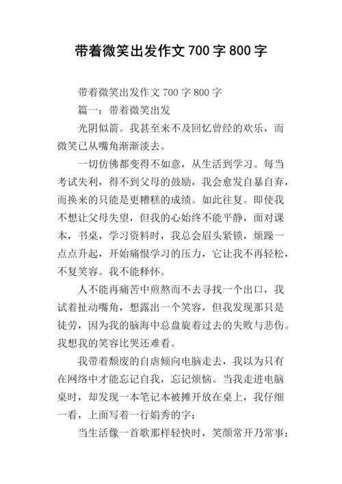 带来微笑_800字