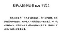 高中生入团申请书800字模板（一）