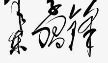 关于雷锋的作文:雷锋精神永垂不朽_900字