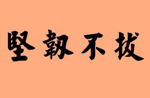 生命需要坚持不懈_900字