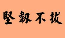 生活需要毅力_900字