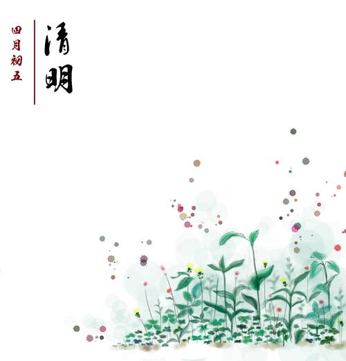 2018清明节插入图例_1000字