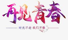 青春再美始终都受不了伤害_300字