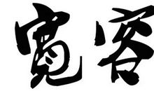 包容是可贵的美德_1000字