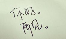 [六月征文]你好，再见 云南_800字