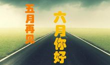 [六月征文]你好！再见！_1000字