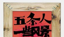 风吹过2006那一年_1200字