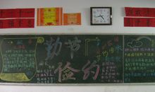 世界勤俭日黑板报——勤俭_20字