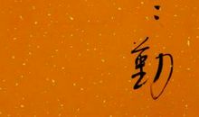 莫使善良惹尘埃_900字