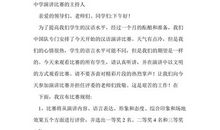 主持稿：演讲比赛_350字