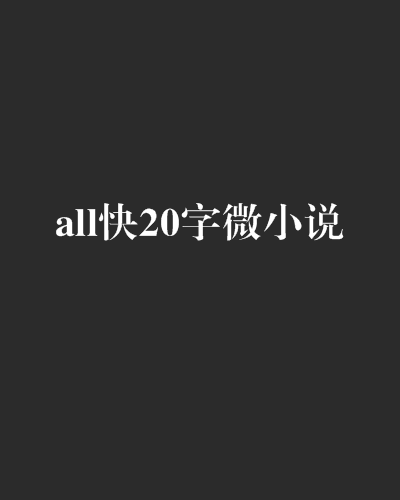也许当你看到这封信时，我已经离开了你。不再纠缠你。追你，只是一个赌注，赌博你会爱上我。我不知道你现在爱上了我。但是，无论我们畅通无阻。因为我从来没有喜欢过你。你也永远不知道这个人，回到你的正常生活。 ------梁上虞。最初逐渐被困的心情是因为这封信掀起了一波。比最后一次悲伤更悲伤。因为这次他对自己说，这个词是如此寒冷。这就像一颗被刺伤的心脏，它深深地剥落到穆的心脏。当梁尚宇了解到穆人诚实的消息时，我闯入了医院，我赶到了救援房，无论妨碍医生。但一切都迟到了。他只是躺在寒冷和无情的身体上。他真的很遗憾。如果一切都可以回来，他永远不会再亏损了。他不会给她一封信，它会用手拉扯，“我爱你，爱就是你！”不幸的是，Mu说没有到来。 。我听不到......作为孩子的孩子，爱永远基于力量，没有自主。我希望保持下一生命的生活。黄沙白骨头，灯具耗尽，也让您百年历史！文字/夜Chensi