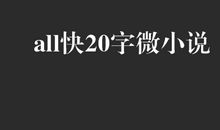 微小说_2000字