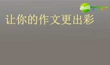 专家分析高考作文：文章出彩不能仅仅靠技巧