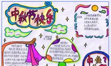 我家的中秋节_350字