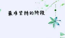 高考最后100天 语文成绩狂飙法