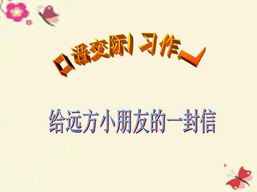 给遥远的孩子_800字的一封信
