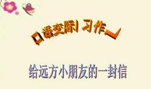 给远方小朋友的一封信_800字